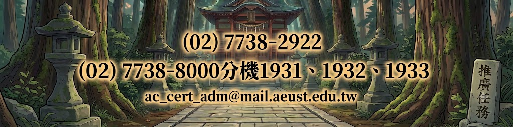 【聯絡我們】ac_cert_amd@mail.aeust.edu.tw
